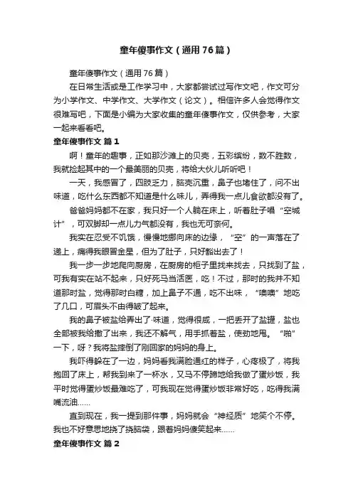 童年傻事作文（通用76篇）