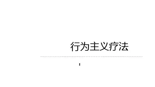 行为主义疗法