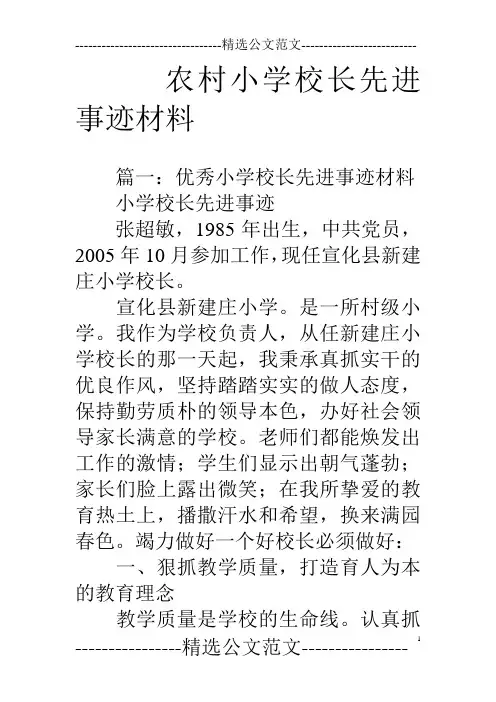 农村小学校长先进事迹材料