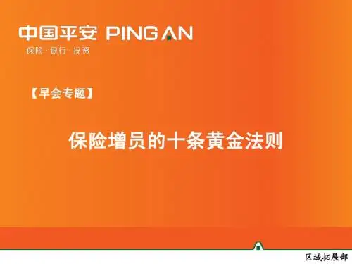 【早会专题】保险增员的十条黄金法