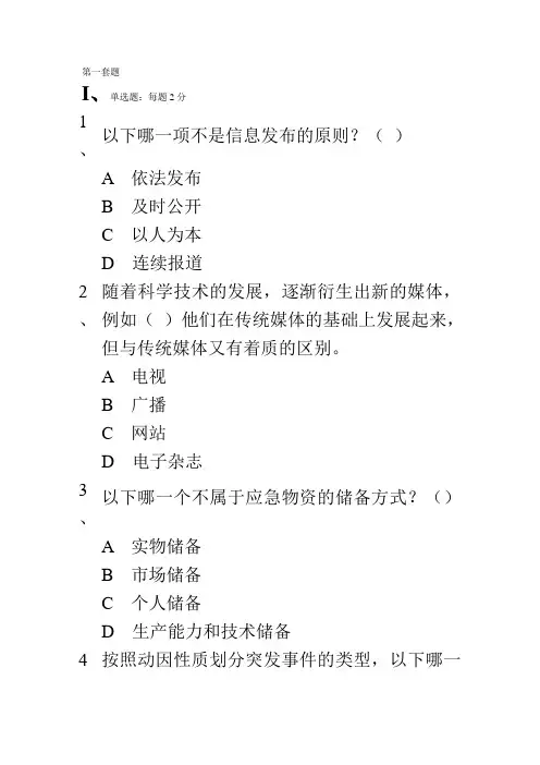 专业技术人员突发事件应急处理试题(第一套题)