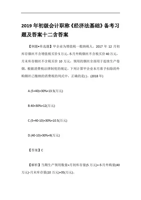2019年初级会计职称《经济法基础》备考习题及答案十二含答案