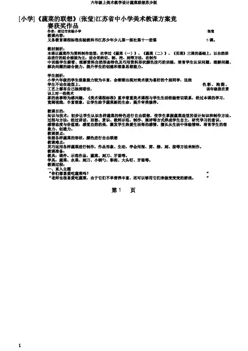 六年级上美术教学设计蔬菜联想苏少版
