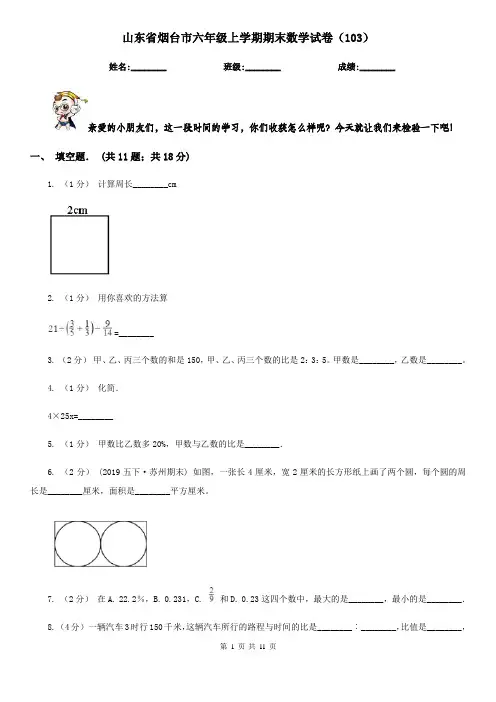 山东省烟台市六年级上学期期末数学试卷(103)