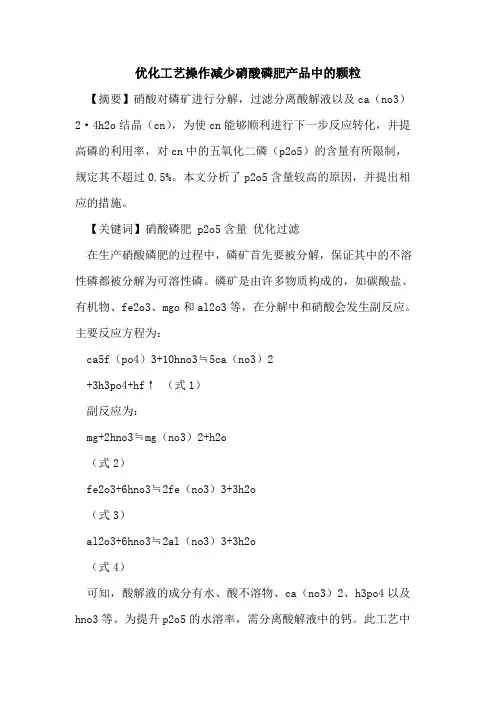 优化工艺操作减少硝酸磷肥产品中的颗粒