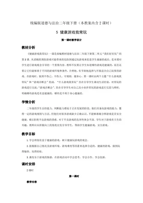人教部编版道德与法治二年级下册第二单元《健康游戏我常玩》优秀教案设计(内含2课时)