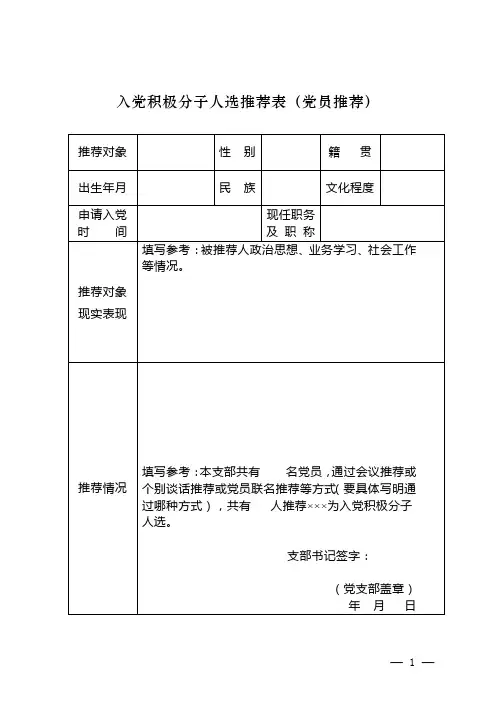 (党员推荐)入党积极分子人选推荐表