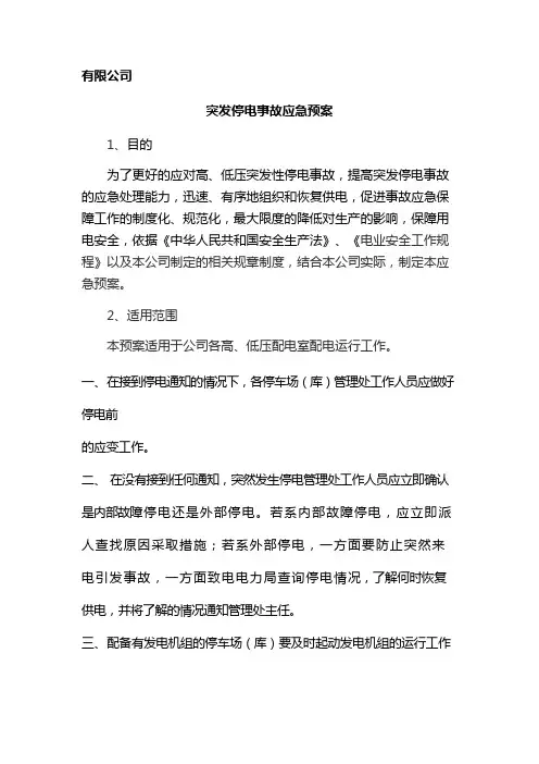 突发停电事故应急预案