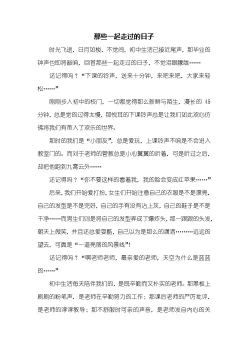 初三作文：那些一起走过的日子作文800字