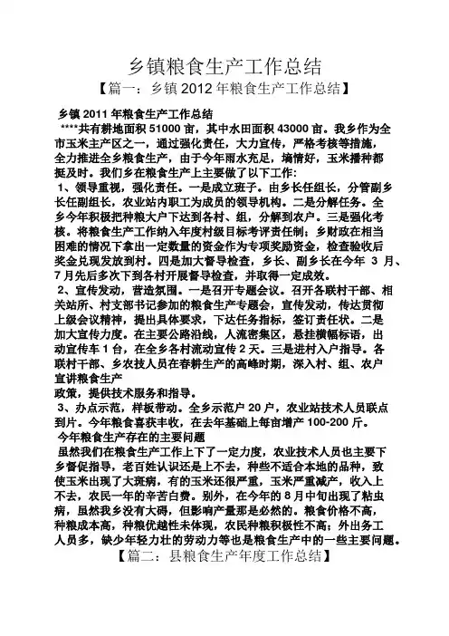 乡镇粮食生产工作总结