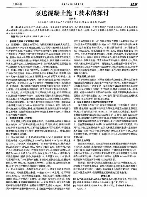 泵送混凝土施工技术的探讨