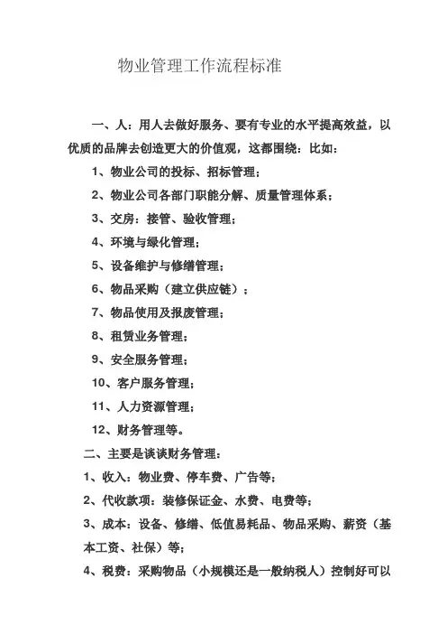 物业管理工作流程标准