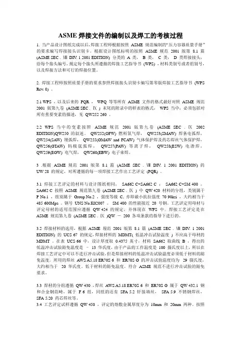 ASME焊接文件的编制以及焊工的考核过程