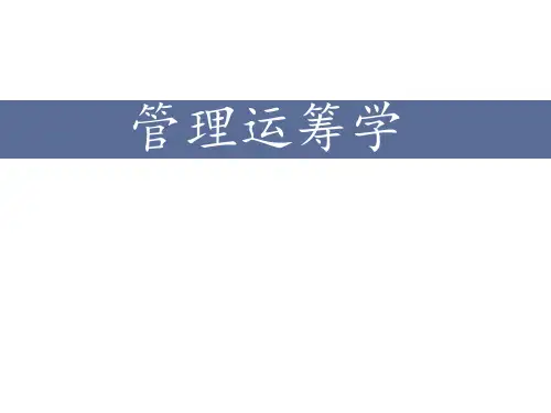 管理运筹学(第四版)PPT全套课件