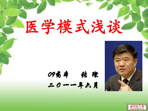 医学模式