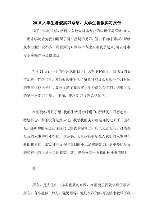 2018大学生暑假实习总结、大学生暑假实习报告