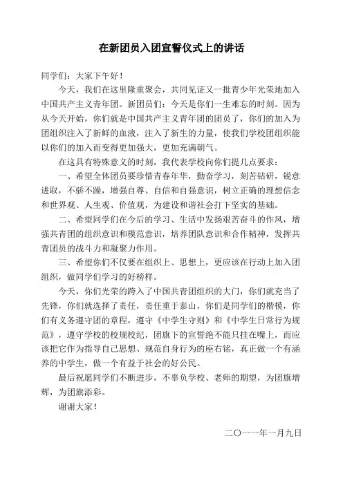 在新团员入团宣誓仪式上的讲话 2