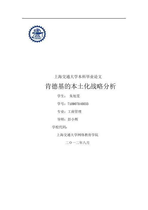 肯德基的本土化战略分析