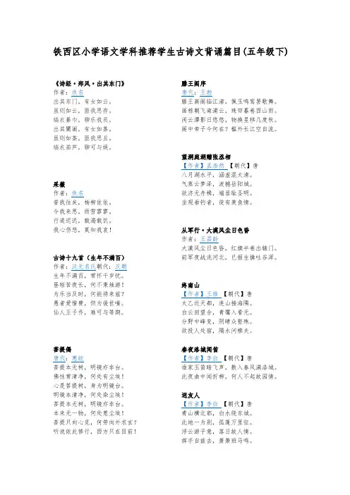 铁西区小学语文学科推荐学生古诗文背诵篇目(五年级下)