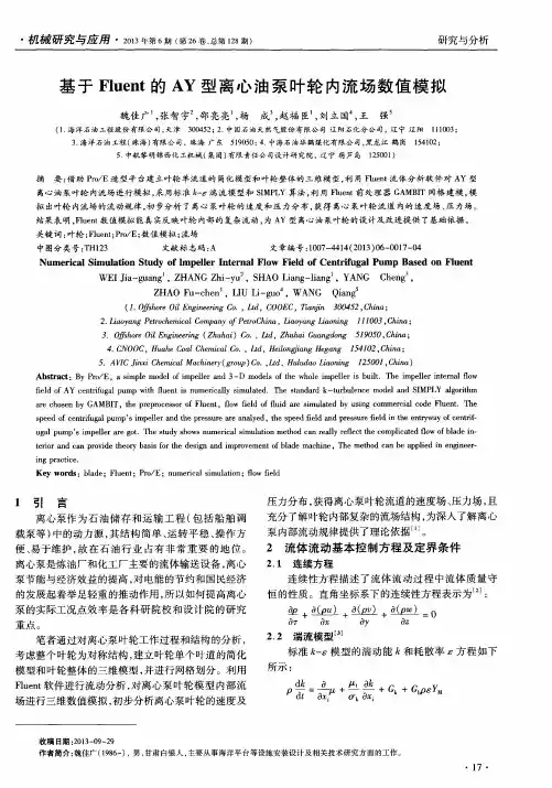基于 Fluent的 AY型离心油泵叶轮内流场数值模拟 2