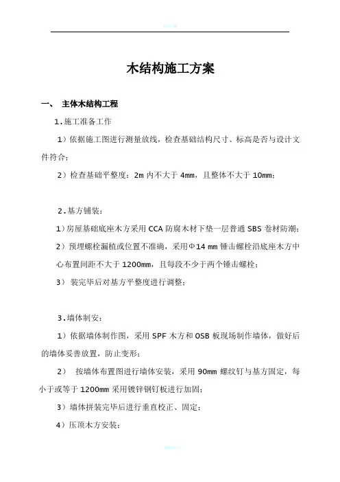 木结构施工方案(全)