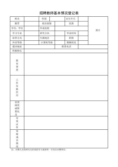 招聘教师基本情况登记表