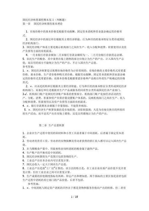 国民经济核算复习要求(判断、计算)
