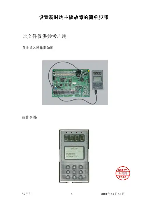 关于新时达主板的故障设置