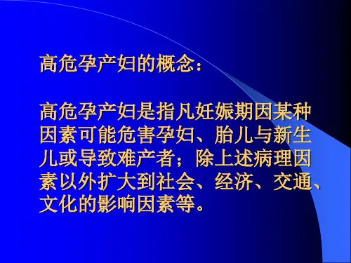 高危孕产妇识别筛查管理及转诊