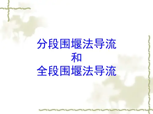 水利工程施工1-2 分段围堰法导流和全段围堰法导流