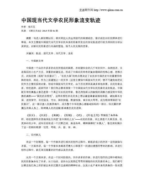 中国现当代文学农民形象流变轨迹