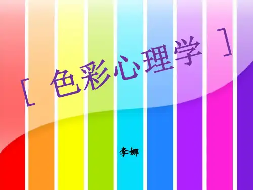 色彩心理学