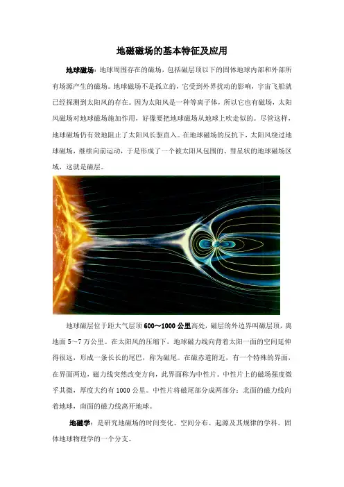 地磁磁场的基本特征及应用