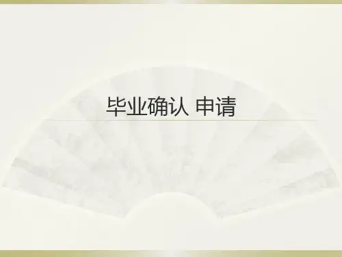 毕业生确认申请