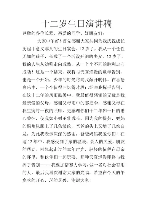 十二岁生日演讲稿