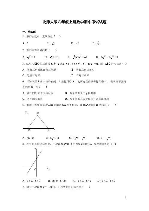 北师大版八年级上册数学期中考试试卷附答案