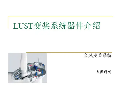 LUST变桨器件介绍