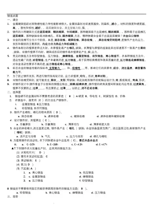 金属工艺学选择题填空题判断题简答题(含详细答案)