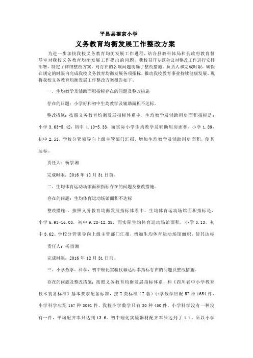 义务教育均衡发展整改方案