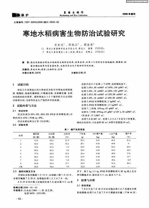 寒地水稻病害生物防治试验研究