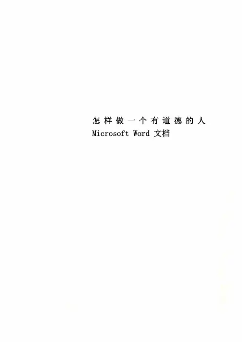 怎样做一个有道德的人Microsoft Word 文档
