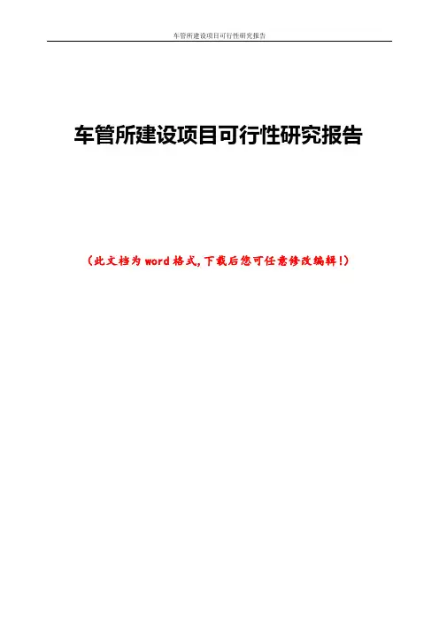 车管所建设项目可行性研究报告