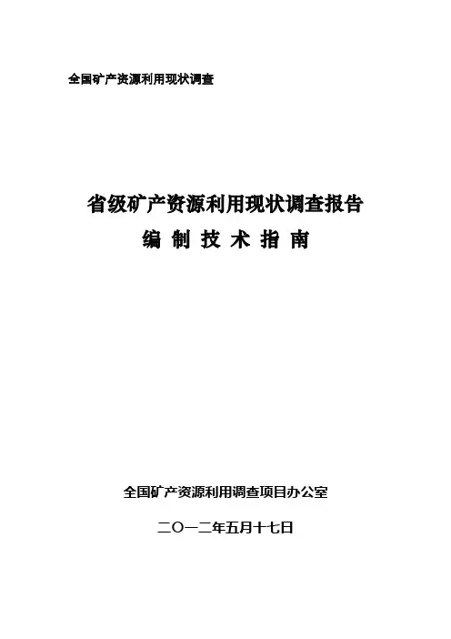 省级调查报告编制技术指南