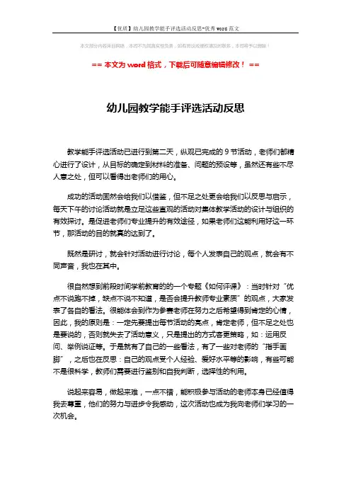【优质】幼儿园教学能手评选活动反思-优秀word范文 (1页)