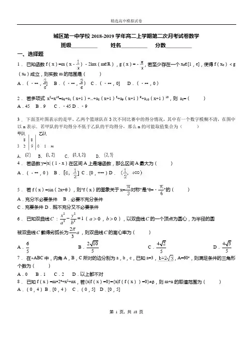 城区第一中学校2018-2019学年高二上学期第二次月考试卷数学