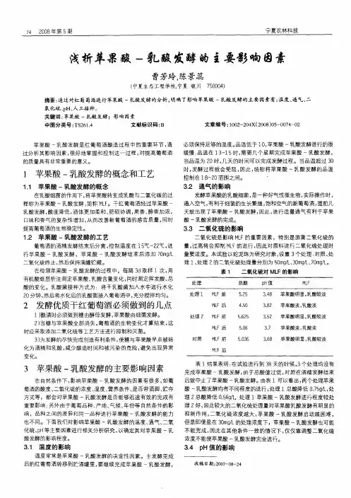 浅析苹果酸-乳酸发酵的主要影响因素