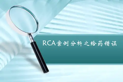 RCA分析之给药错误PPT参考幻灯片