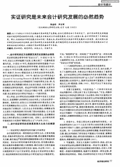 实证研究是未来会计研究发展的必然趋势