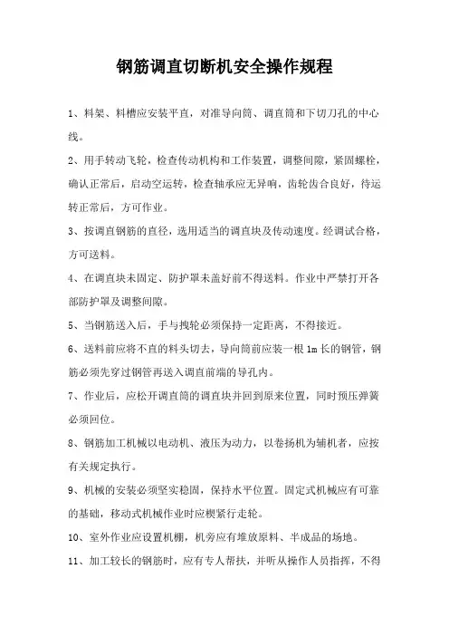 钢筋调直切断机安全操作规程 3