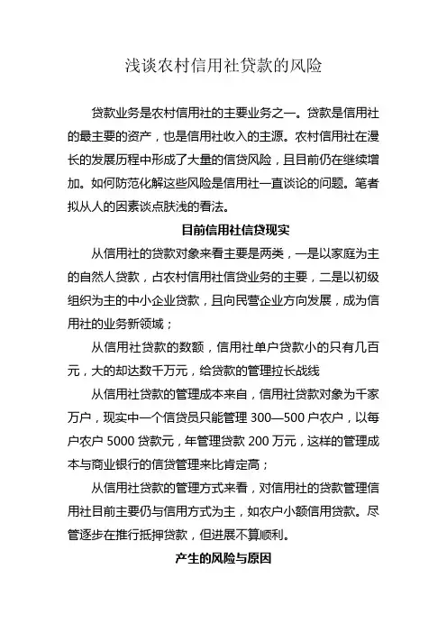 浅谈农村信用社贷款的风险